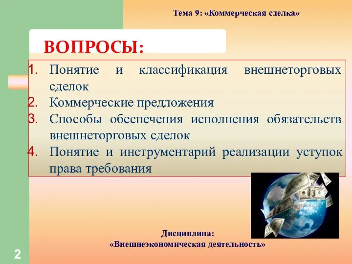 Понятие и классификация внешнеторговых сделок Коммерческие предложения Способы обеспечения исполнения обязательств внешнеторговых