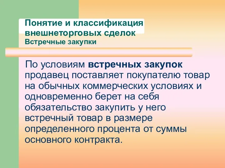 Понятие и классификация внешнеторговых сделок Встречные закупки По условиям встречных закупок продавец