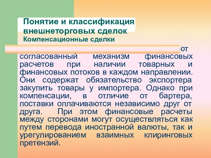 Понятие и классификация внешнеторговых сделок Компенсационные сделки Компенсационные сделки имеют согласованный механизм