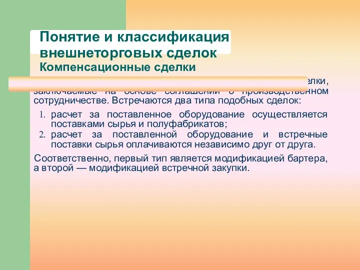 Понятие и классификация внешнеторговых сделок Компенсационные сделки В практике часто встречаются компенсационные