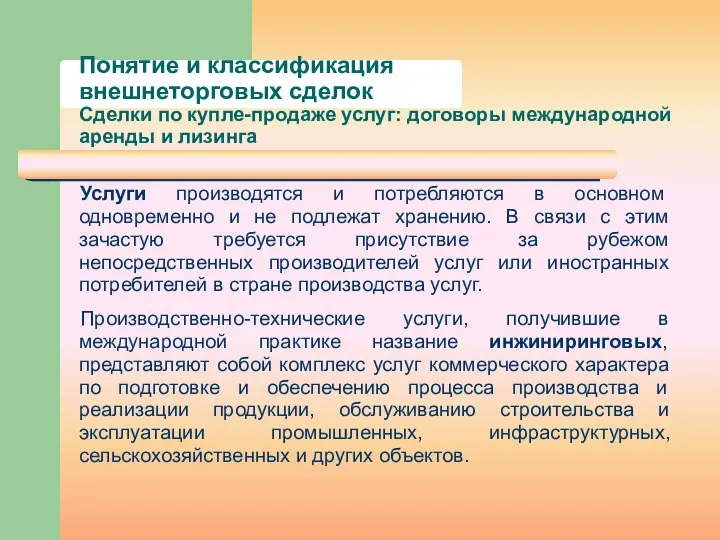 Понятие и классификация внешнеторговых сделок Сделки по купле-продаже услуг: договоры международной аренды