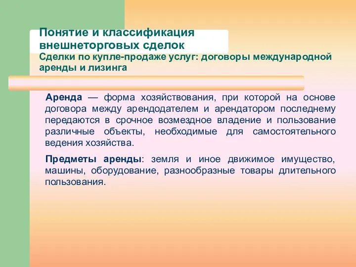 Понятие и классификация внешнеторговых сделок Сделки по купле-продаже услуг: договоры международной аренды