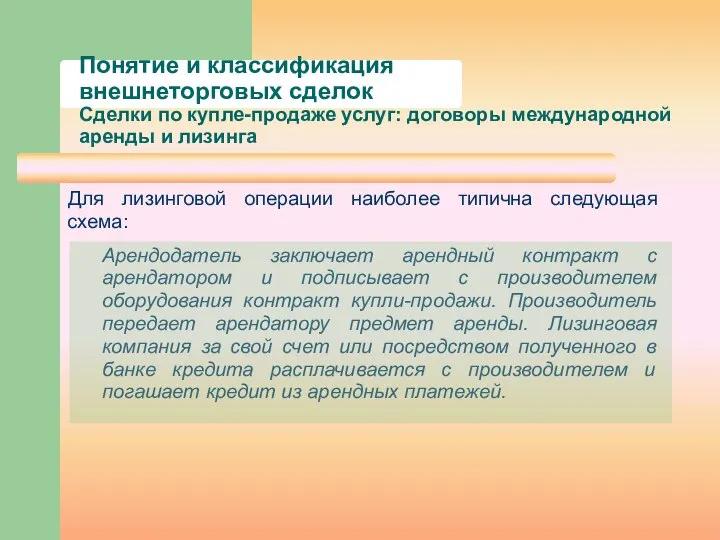 Понятие и классификация внешнеторговых сделок Сделки по купле-продаже услуг: договоры международной аренды