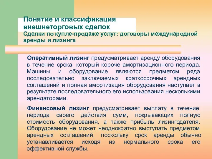 Понятие и классификация внешнеторговых сделок Сделки по купле-продаже услуг: договоры международной аренды