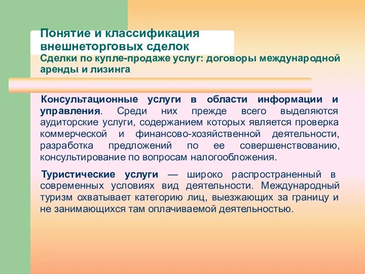 Понятие и классификация внешнеторговых сделок Сделки по купле-продаже услуг: договоры международной аренды