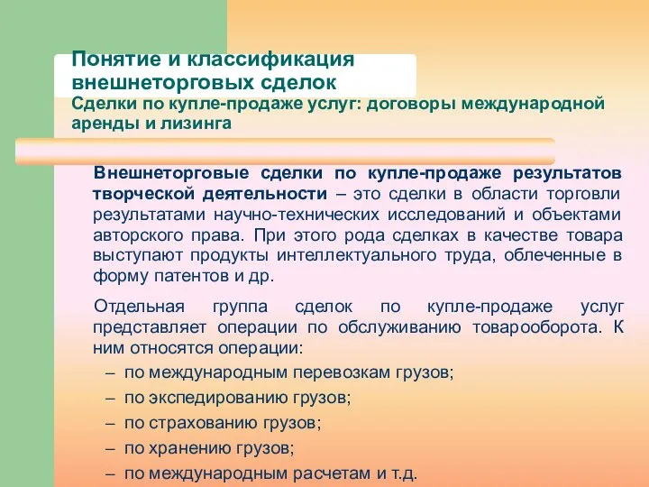 Понятие и классификация внешнеторговых сделок Сделки по купле-продаже услуг: договоры международной аренды