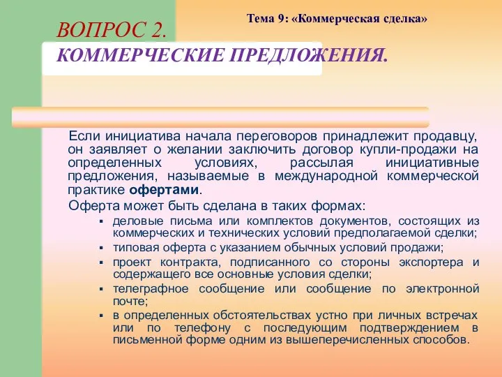 Если инициатива начала переговоров принадлежит продавцу, он заявляет о желании заключить договор