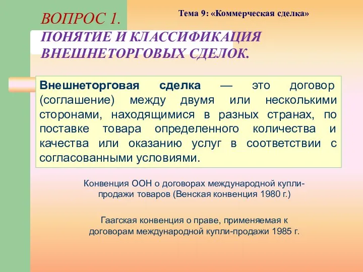 Внешнеторговая сделка — это договор (соглашение) между двумя или несколькими сторонами, находящимися