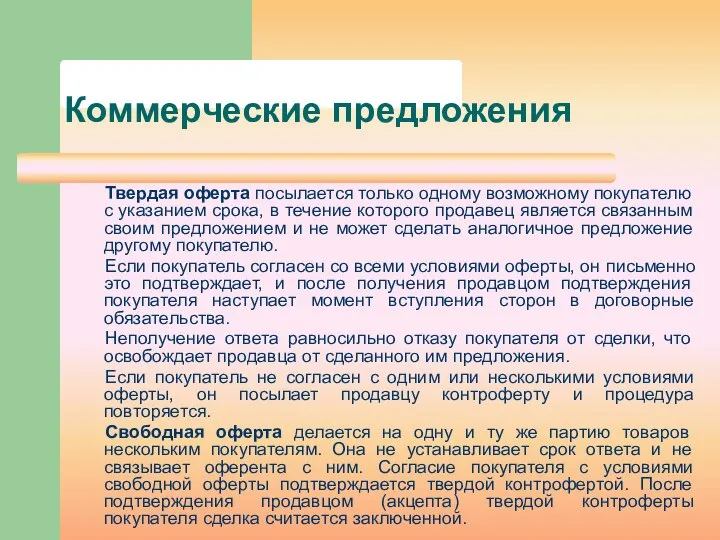 Коммерческие предложения Твердая оферта посылается только одному возможному покупателю с указанием срока,