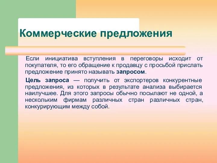 Коммерческие предложения Если инициатива вступления в переговоры исходит от покупателя, то его