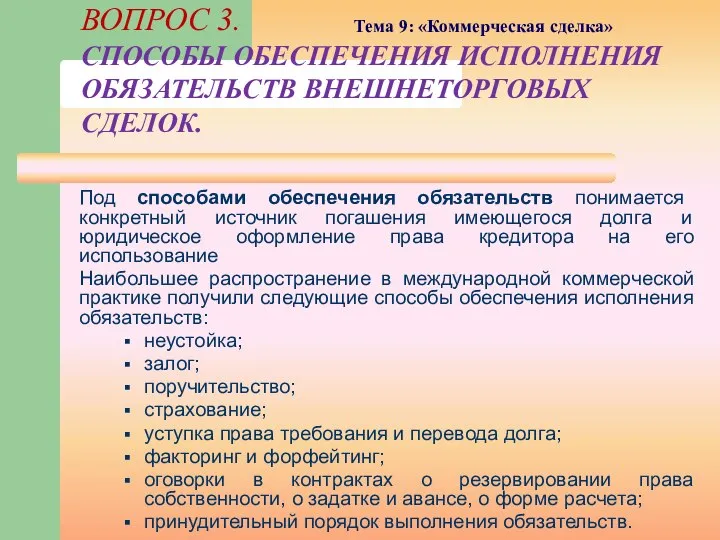 Под способами обеспечения обязательств понимается конкретный источник погашения имеющегося долга и юридическое