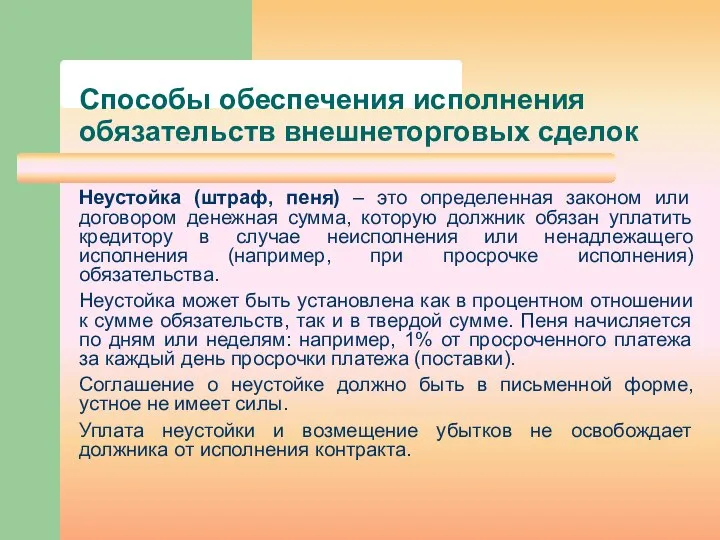 Способы обеспечения исполнения обязательств внешнеторговых сделок Неустойка (штраф, пеня) – это определенная