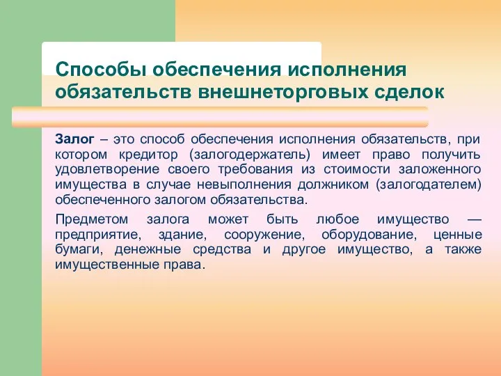 Способы обеспечения исполнения обязательств внешнеторговых сделок Залог – это способ обеспечения исполнения