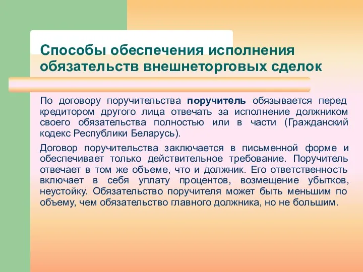 Способы обеспечения исполнения обязательств внешнеторговых сделок По договору поручительства поручитель обязывается перед