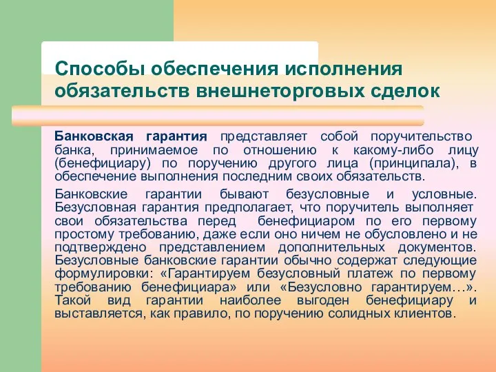 Способы обеспечения исполнения обязательств внешнеторговых сделок Банковская гарантия представляет собой поручительство банка,