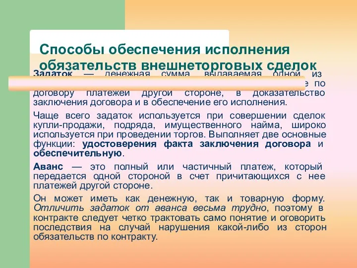 Способы обеспечения исполнения обязательств внешнеторговых сделок Задаток — денежная сумма, выдаваемая одной