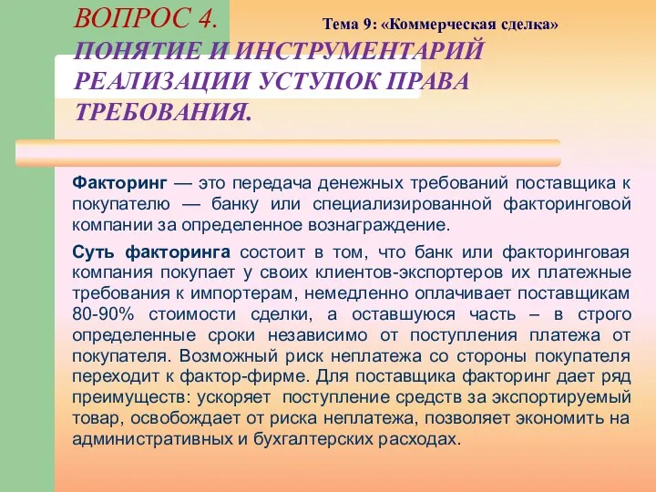 Факторинг — это передача денежных требований поставщика к покупателю — банку или