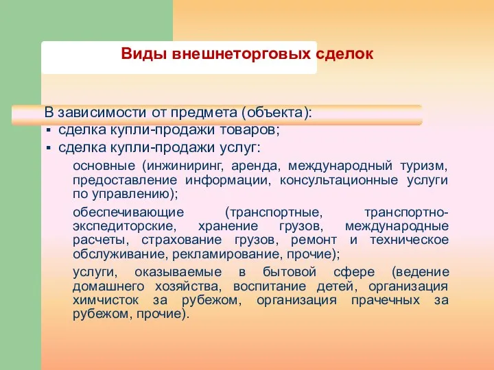 Виды внешнеторговых сделок В зависимости от предмета (объекта): сделка купли-продажи товаров; сделка