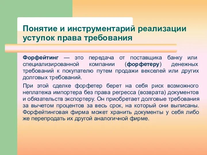 Понятие и инструментарий реализации уступок права требования Форфейтинг — это передача от