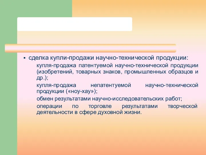 сделка купли-продажи научно-технической продукции: купля-продажа патентуемой научно-технической продукции (изобретений, товарных знаков, промышленных