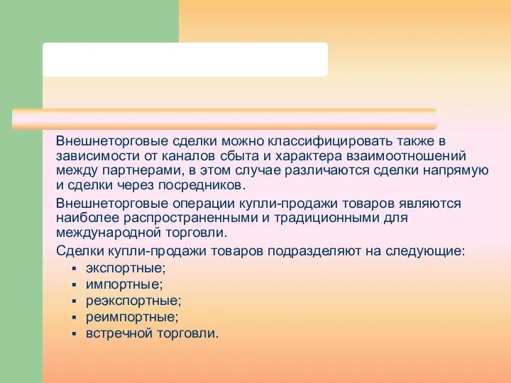 Внешнеторговые сделки можно классифицировать также в зависимости от каналов сбыта и характера