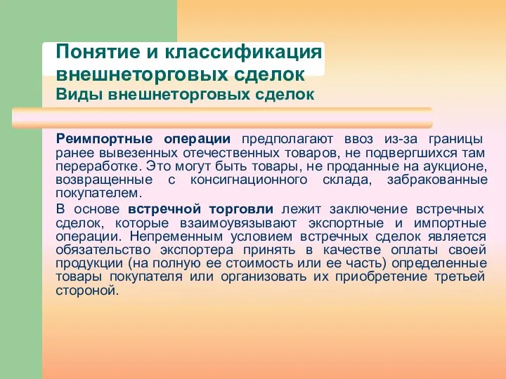 Понятие и классификация внешнеторговых сделок Виды внешнеторговых сделок Реимпортные операции предполагают ввоз