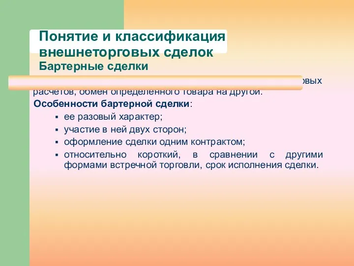 Понятие и классификация внешнеторговых сделок Бартерные сделки Бартер — это натуральный, без