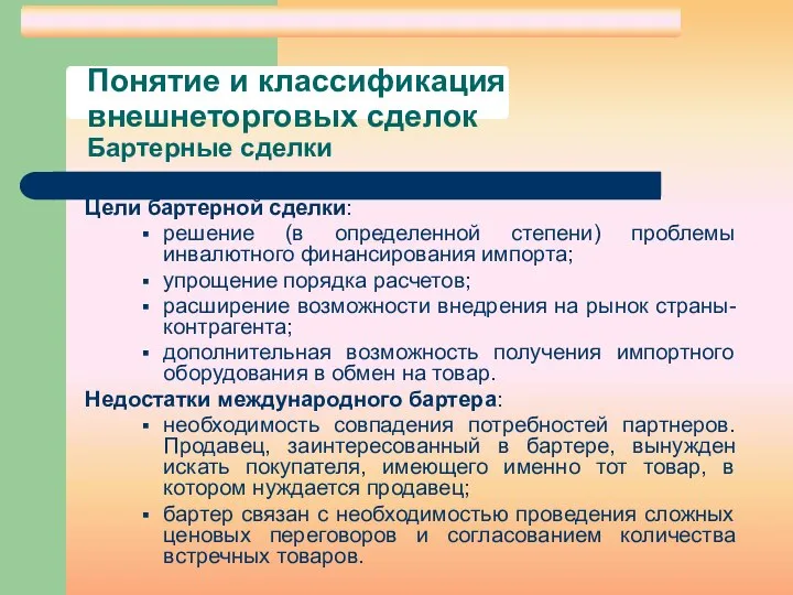 Понятие и классификация внешнеторговых сделок Бартерные сделки Цели бартерной сделки: решение (в