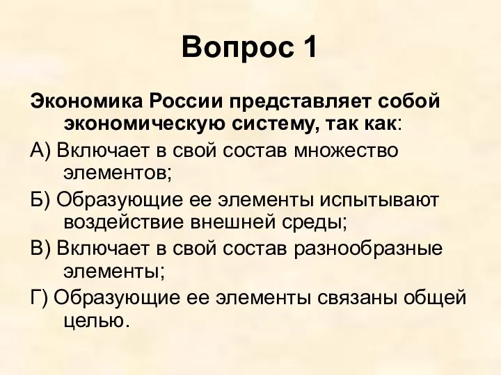 Вопрос 1 Экономика России представляет собой экономическую систему, так как: А) Включает