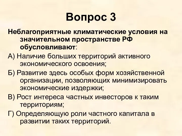 Вопрос 3 Неблагоприятные климатические условия на значительном пространстве РФ обусловливают: А) Наличие