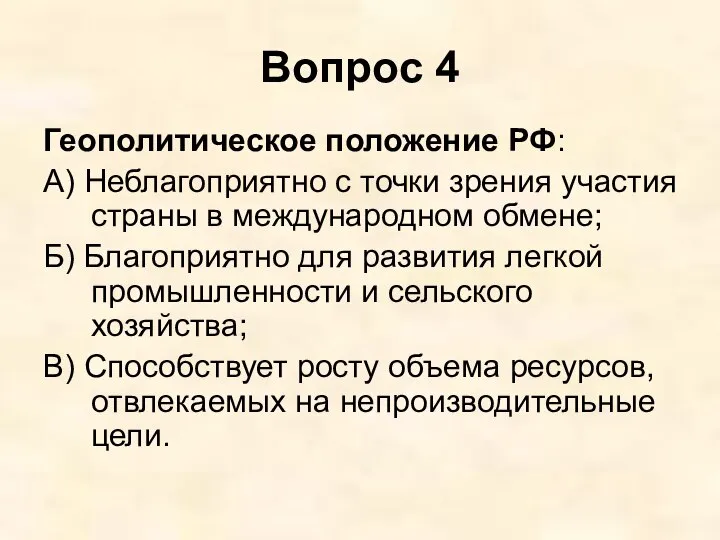 Вопрос 4 Геополитическое положение РФ: А) Неблагоприятно с точки зрения участия страны