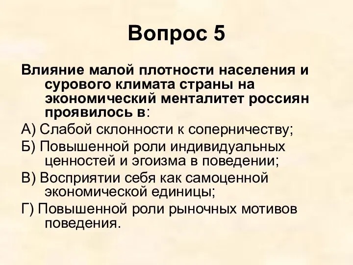 Вопрос 5 Влияние малой плотности населения и сурового климата страны на экономический