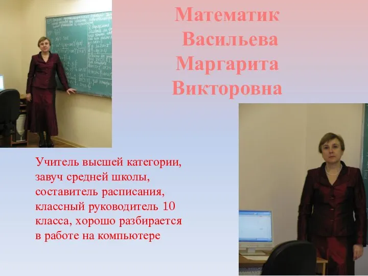 Математик Васильева Маргарита Викторовна Учитель высшей категории, завуч средней школы, составитель расписания,