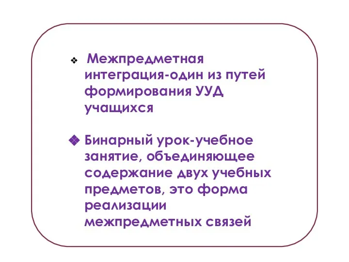 Межпредметная интеграция-один из путей формирования УУД учащихся Бинарный урок-учебное занятие, объединяющее содержание