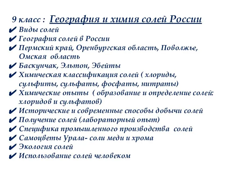 9 класс : География и химия солей России Виды солей География солей