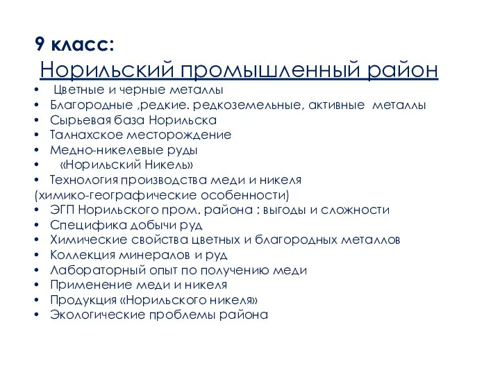 9 класс: Норильский промышленный район Цветные и черные металлы Благородные ,редкие. редкоземельные,