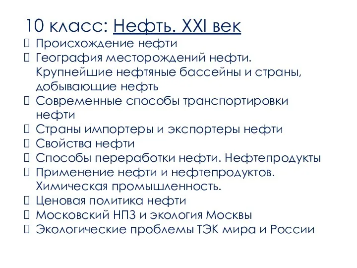 10 класс: Нефть. XXI век Происхождение нефти География месторождений нефти. Крупнейшие нефтяные