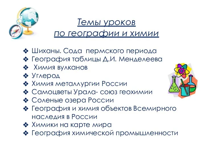 Темы уроков по географии и химии Шиханы. Сода пермского периода География таблицы