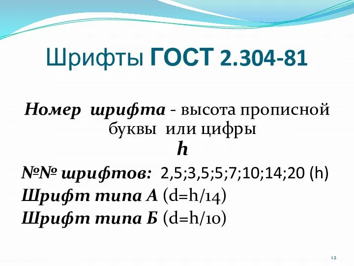 Шрифты ГОСТ 2.304-81 Номер шрифта - высота прописной буквы или цифры h