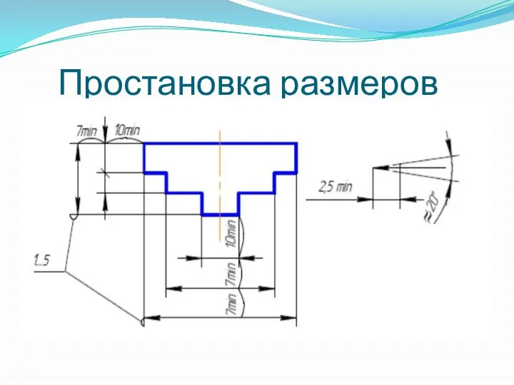 Простановка размеров