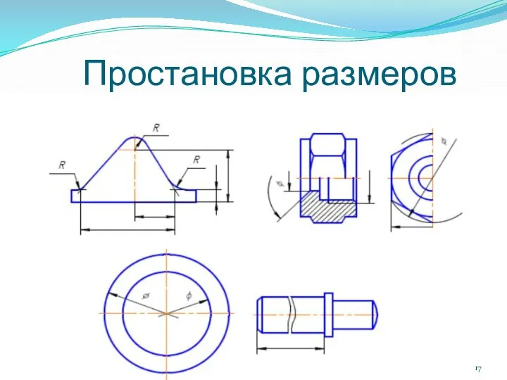 Простановка размеров