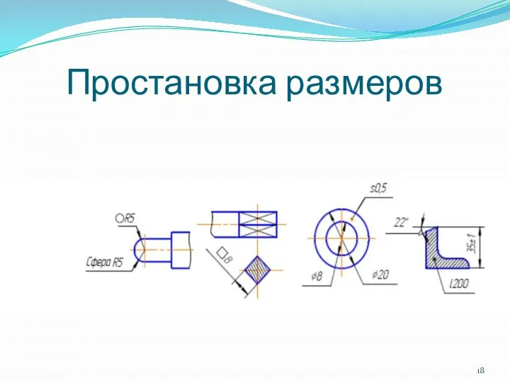 Простановка размеров