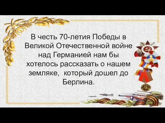 В честь 70-летия Победы в Великой Отечественной войне над Германией нам бы