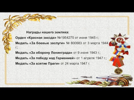 Награды нашего земляка: Орден «Красная звезда» №1954275 от июня 1945 г.; Медаль