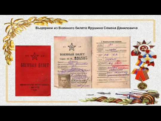 Выдержки из Военного билета Ярушина Семена Даниловича