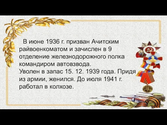 В июне 1936 г. призван Ачитским райвоенкоматом и зачислен в 9 отделение