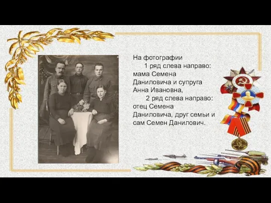 На фотографии 1 ряд слева направо: мама Семена Даниловича и супруга Анна