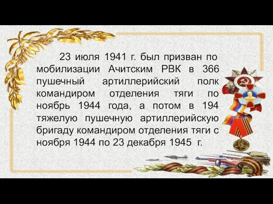 23 июля 1941 г. был призван по мобилизации Ачитским РВК в 366