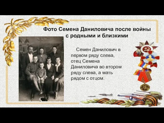 Фото Семена Даниловича после войны с родными и близкими Семен Данилович в