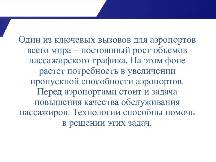 Один из ключевых вызовов для аэропортов всего мира – постоянный рост объемов